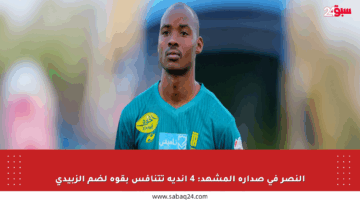 النصر في صدارة المشهد: 4 أندية تتنافس بقوة لضم الزبيدي